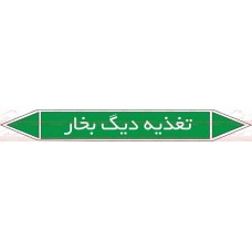 علائم ایمنی شناسایی تغذیه دیگ بخار